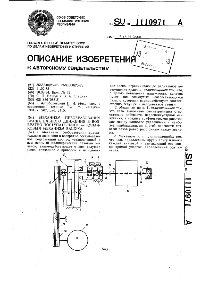 Механизм преобразования вращательного движения в возвратно-поступательное -  кулачковый механизм Ващука. Советский патент 1984 года SU 1110971 A1.  Изобретение по МКП F16H25/08 .