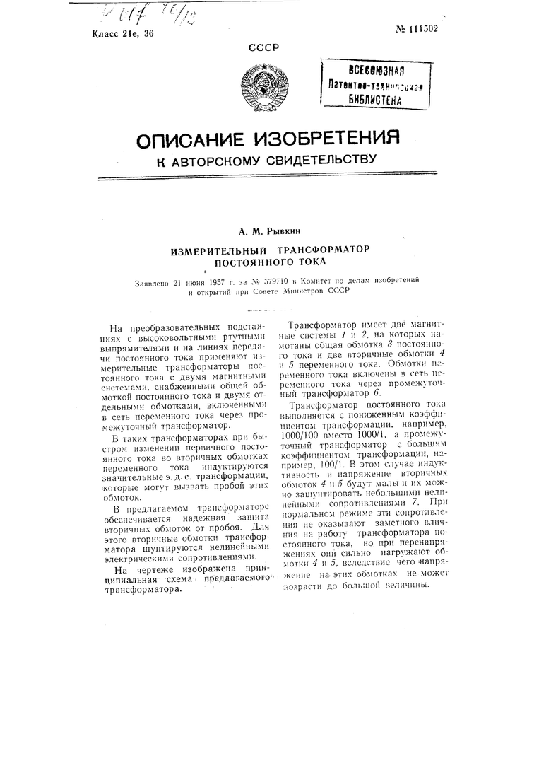 Измерительный трансформатор постоянного тока. Советский патент 1957 года SU  111502 A1. Изобретение по МКП H01F38/40 .