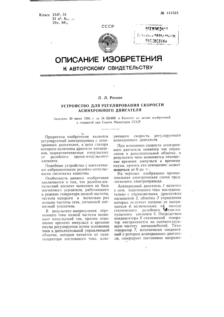 Устройство для регулирования скорости асинхронного двигателя. Советский  патент 1957 года SU 111533 A1. Изобретение по МКП H02P5/42 .