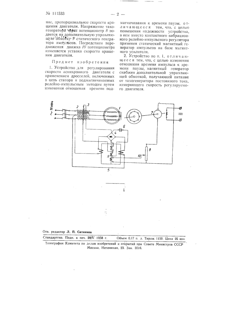 Устройство для регулирования скорости асинхронного двигателя. Советский  патент 1957 года SU 111533 A1. Изобретение по МКП H02P5/42 .