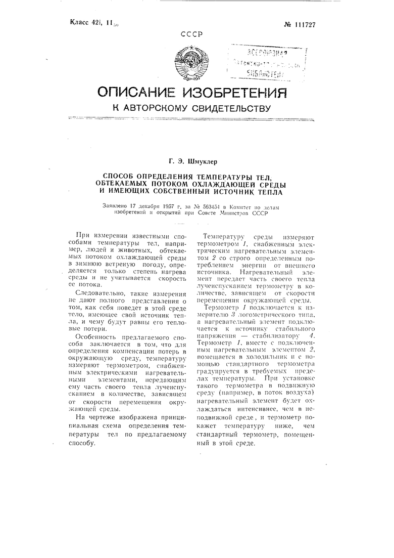 Способ определения температуры тел, обтекаемых потоком охлаждающей среды и  имеющих собственный источник тепла. Советский патент 1958 года SU 111727  A1. Изобретение по МКП G01K7/16 .