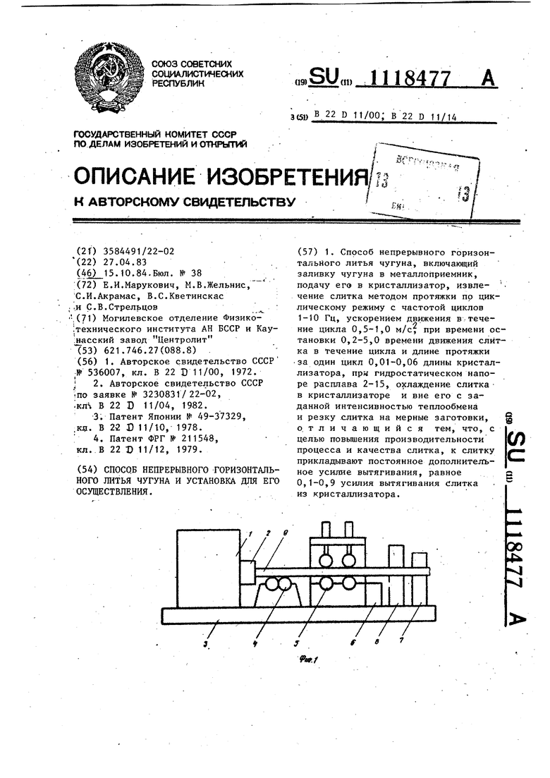 Способ непрерывного горизонтального литья чугуна и установка для его  осуществления. Советский патент 1984 года SU 1118477 A1. Изобретение по МКП  B22D11/00 B22D11/14 .