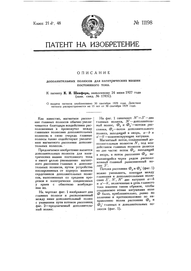 Дополнительные полюса для электрических машин постоянного тока. Советский  патент 1928 года SU 11198 A1. Изобретение по МКП H02K1/10 H02K23/24 .