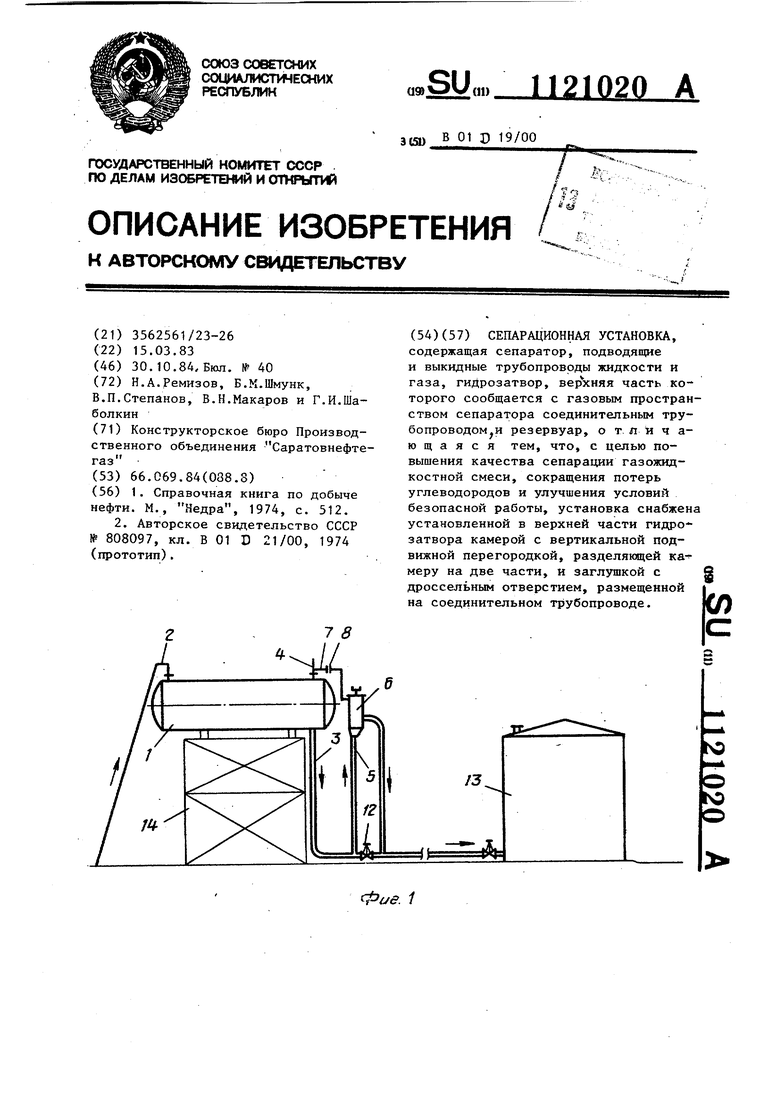 Сепарационная установка. Советский патент 1984 года SU 1121020 A1.  Изобретение по МКП B01D19/00 .