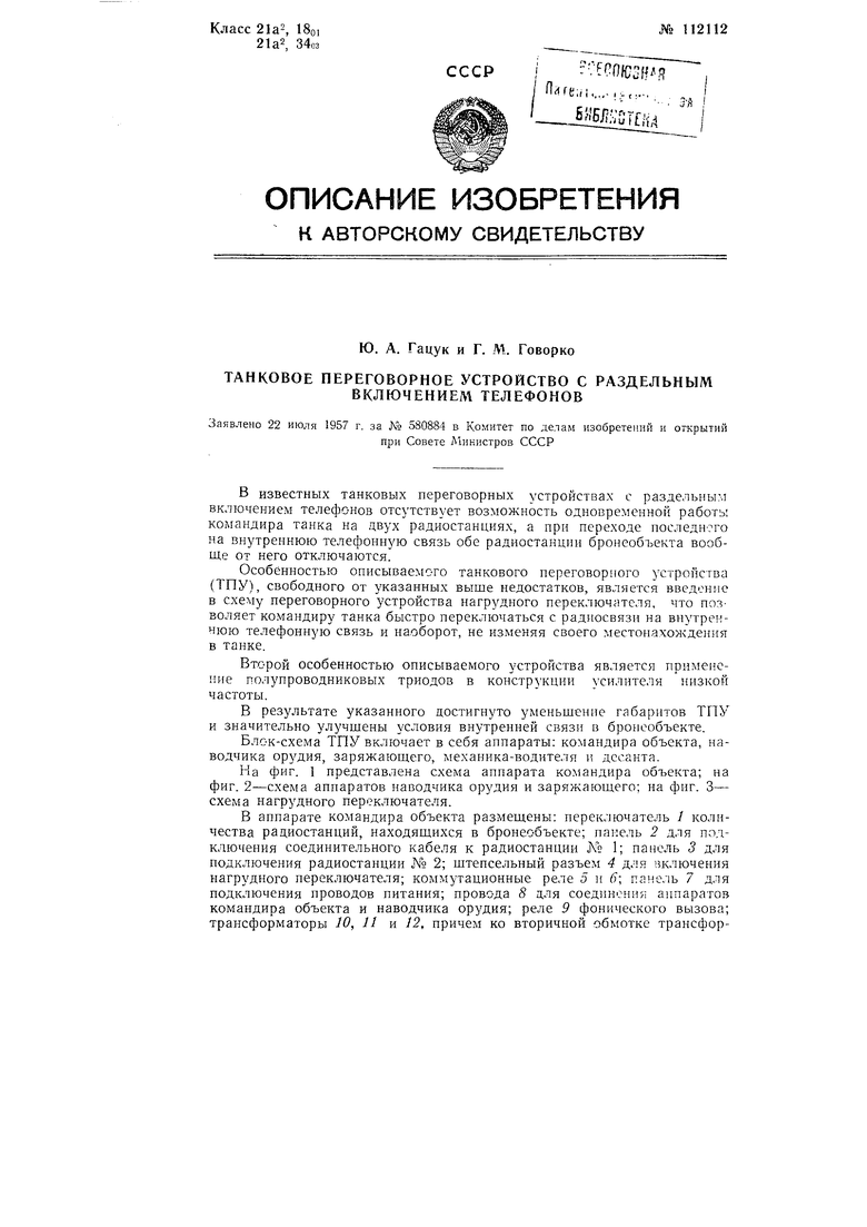 Танковое переговорное устройство с раздельным включением телефонов.  Советский патент 1958 года SU 112112 A1. Изобретение по МКП H04M1/00  H04B7/24 H04M1/26 .