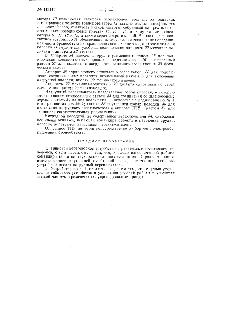 Танковое переговорное устройство с раздельным включением телефонов.  Советский патент 1958 года SU 112112 A1. Изобретение по МКП H04M1/00  H04B7/24 H04M1/26 .