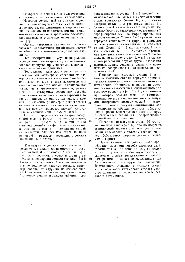 Секционный катамаран. Советский патент 1984 года SU 1121173 A1. Изобретение  по МКП B63B1/12 B63B7/04 .