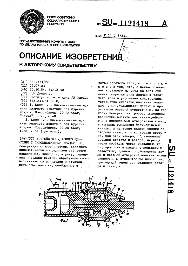 Устройство ударного действия с гипоциклоидным вращателем. Советский патент  1984 года SU 1121418 A1. Изобретение по МКП E21B6/04 B25D16/00 .