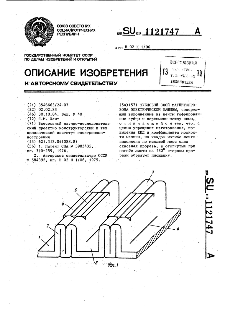 Зубцовый слой магнитопровода электрической машины. Советский патент 1984  года SU 1121747 A1. Изобретение по МКП H02K1/06 .