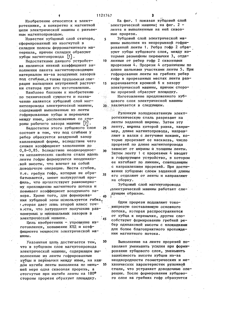 Зубцовый слой магнитопровода электрической машины. Советский патент 1984  года SU 1121747 A1. Изобретение по МКП H02K1/06 .