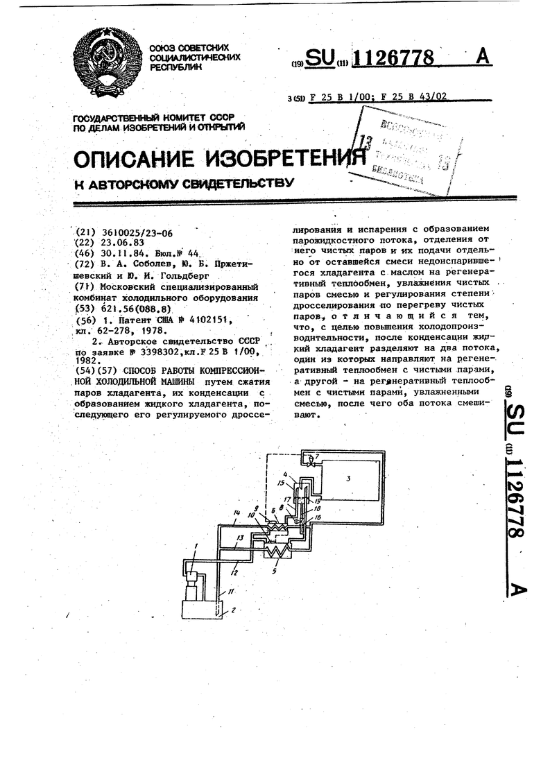 Способ работы компрессионной холодильной машины. Советский патент 1984 года  SU 1126778 A1. Изобретение по МКП F25B1/00 F25B43/02 .