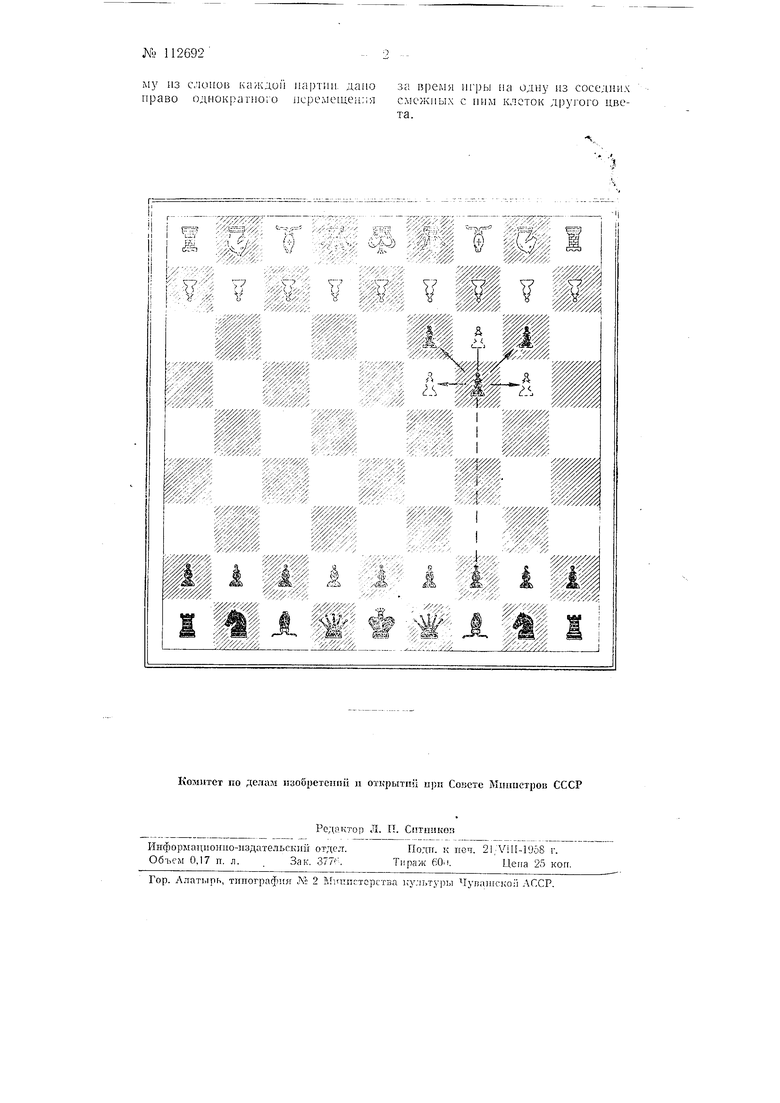 Шахматы. Советский патент 1958 года SU 112692 A1. Изобретение по МКП  A63F3/02 .