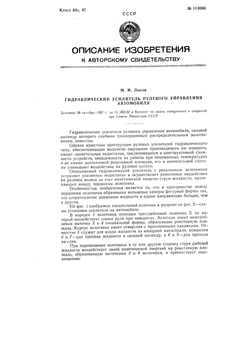 Гидравлический усилитель рулевого управления автомобиля. Советский патент  1958 года SU 113066 A1. Изобретение по МКП B62D5/87 F15B15/02 F01L15/08 .