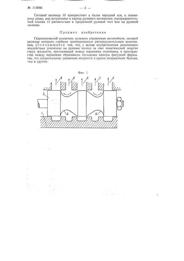 Гидравлический усилитель рулевого управления автомобиля. Советский патент  1958 года SU 113066 A1. Изобретение по МКП B62D5/87 F15B15/02 F01L15/08 .