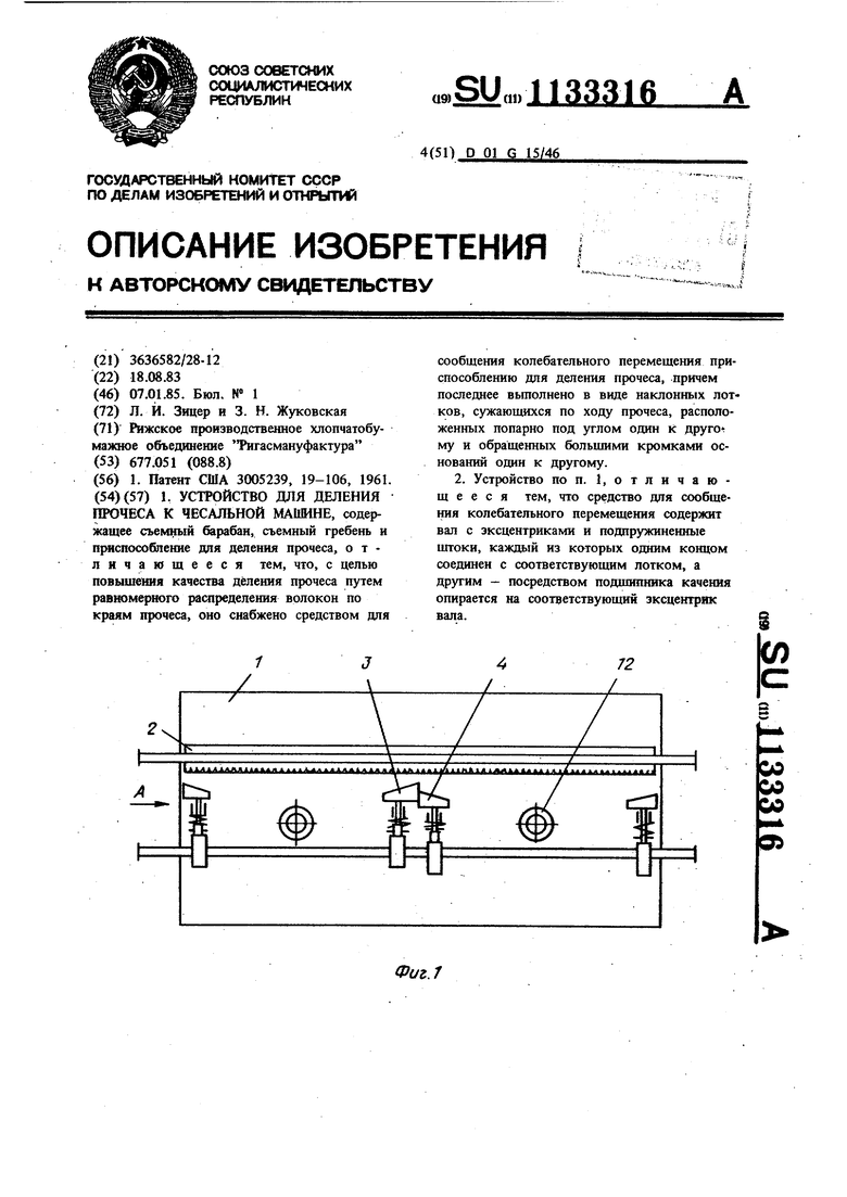 Устройство для деления прочеса к чесальной машине. Советский патент 1985  года SU 1133316 A1. Изобретение по МКП D01G15/46 .