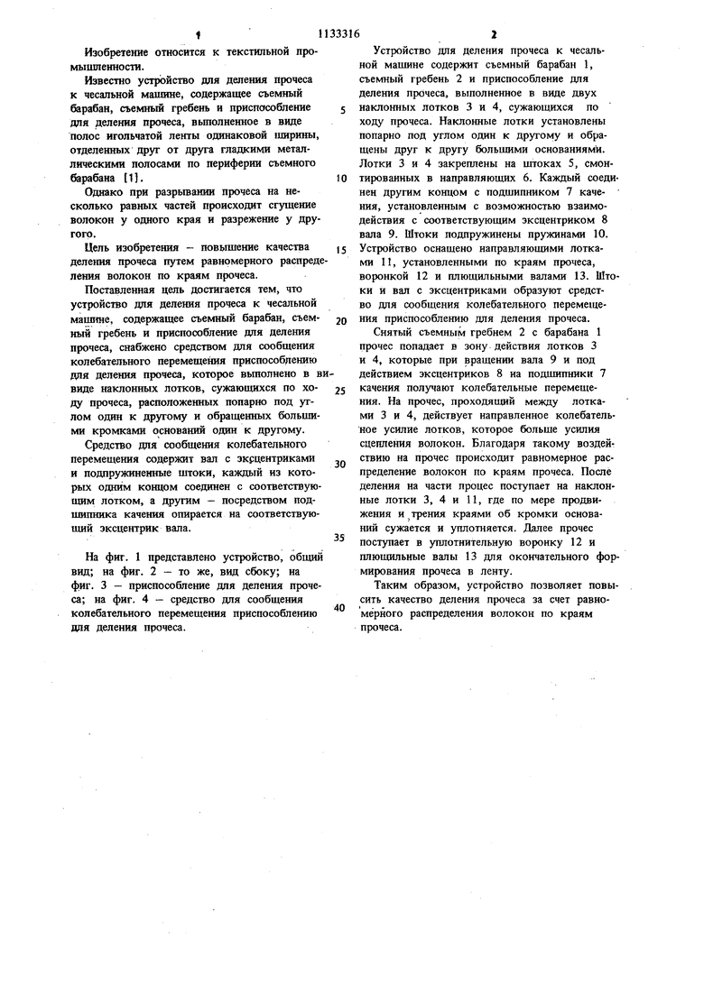 Устройство для деления прочеса к чесальной машине. Советский патент 1985  года SU 1133316 A1. Изобретение по МКП D01G15/46 .