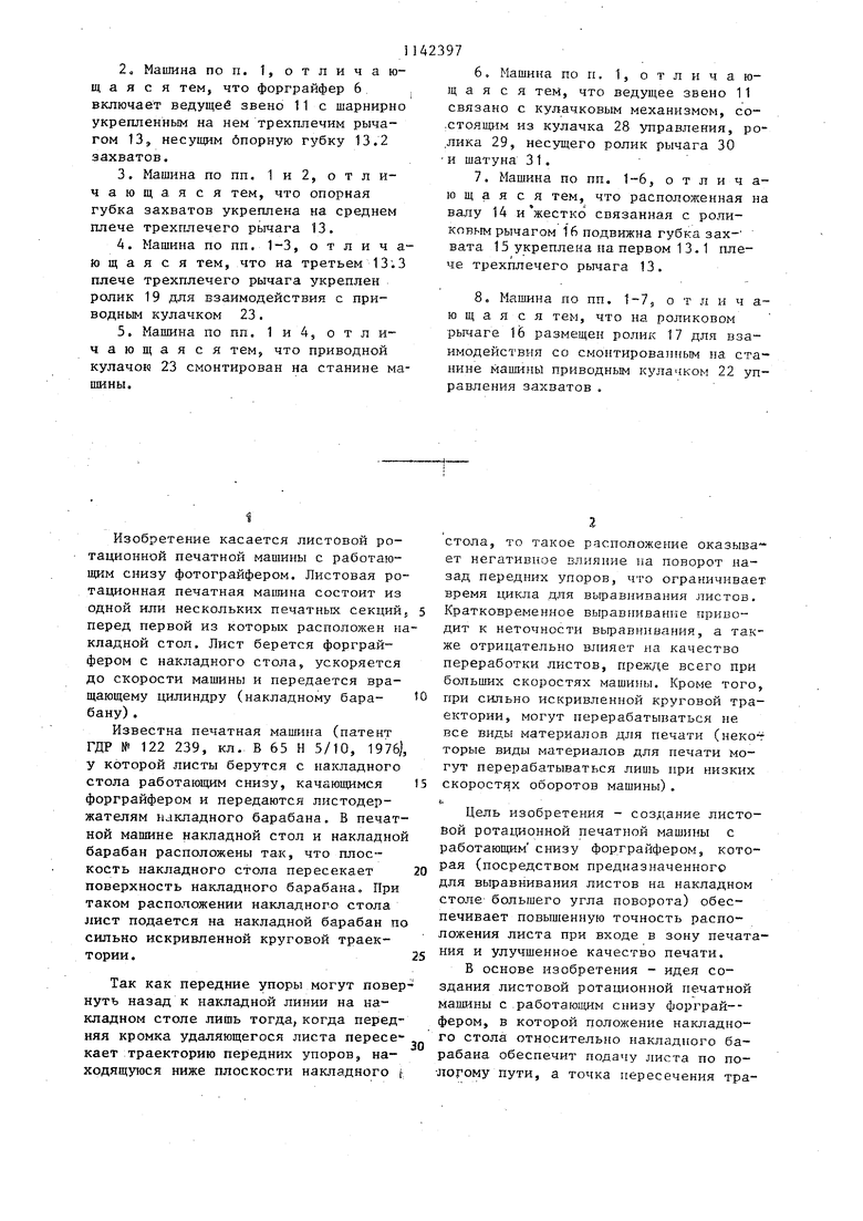 Листовая ротационная печатная машина. Советский патент 1985 года SU 1142397  A1. Изобретение по МКП B65H5/10 .