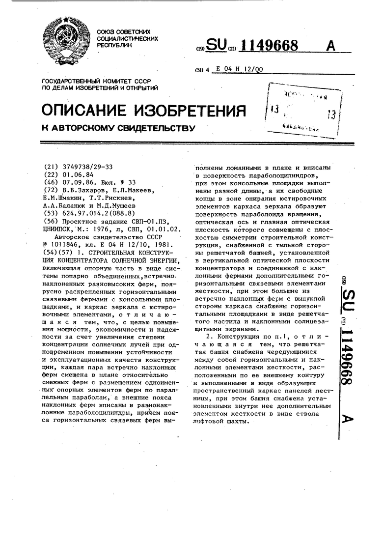 Строительная конструкция концентратора солнечной энергии. Советский патент  1986 года SU 1149668 A1. Изобретение по МКП E04H12/00 .