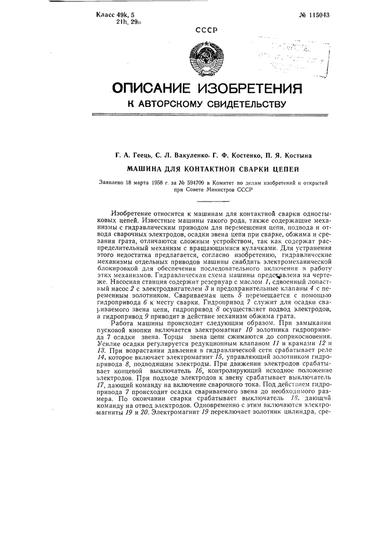 Машина для контактной сварки цепей. Советский патент 1958 года SU 115043  A1. Изобретение по МКП B23K11/02 .