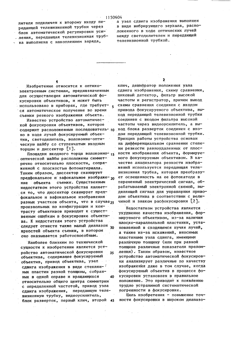 Устройство для автоматической фокусировки объектива. Советский патент 1985  года SU 1150604 A1. Изобретение по МКП G03B3/00 .