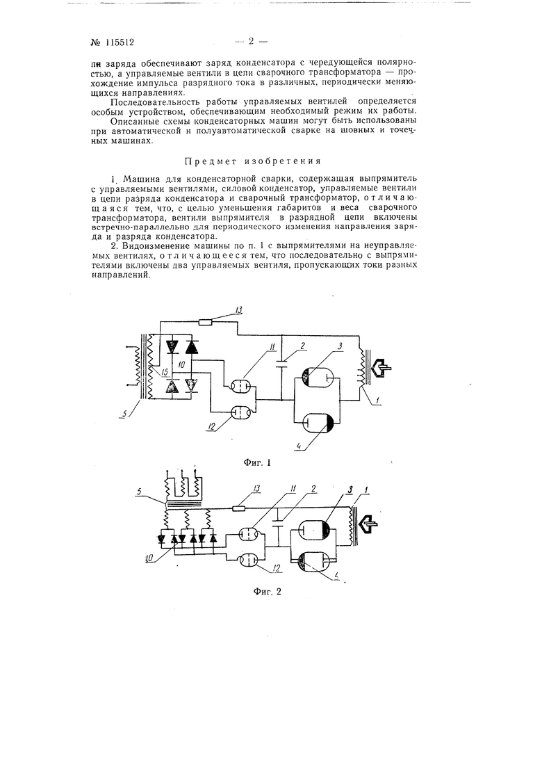 Машина для конденсаторной сварки. Советский патент 1958 года SU 115512 A1.  Изобретение по МКП B23K11/10 B23K11/26 H03K17/00 .