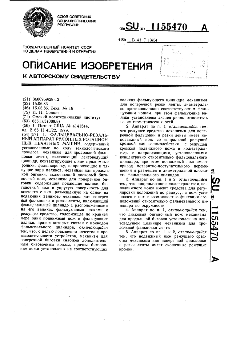 Фальцевально-резальный аппарат рулонных ротационных печатных машин.  Советский патент 1985 года SU 1155470 A1. Изобретение по МКП B41F13/54 .