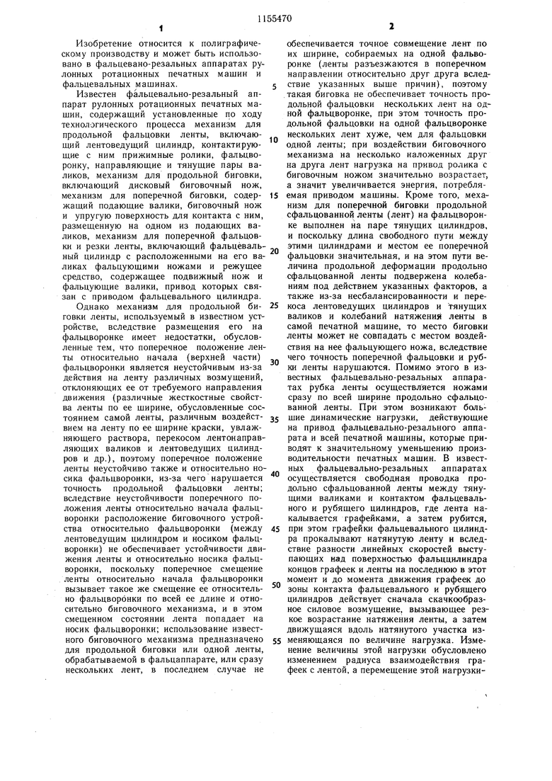 Фальцевально-резальный аппарат рулонных ротационных печатных машин.  Советский патент 1985 года SU 1155470 A1. Изобретение по МКП B41F13/54 .