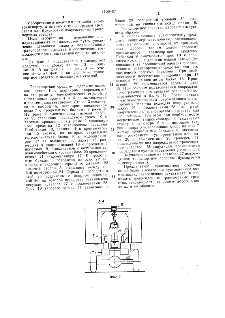 Транспортное средство для буксировки поврежденных транспортных средств.  Советский патент 1985 года SU 1158407 A1. Изобретение по МКП B60P3/12 .