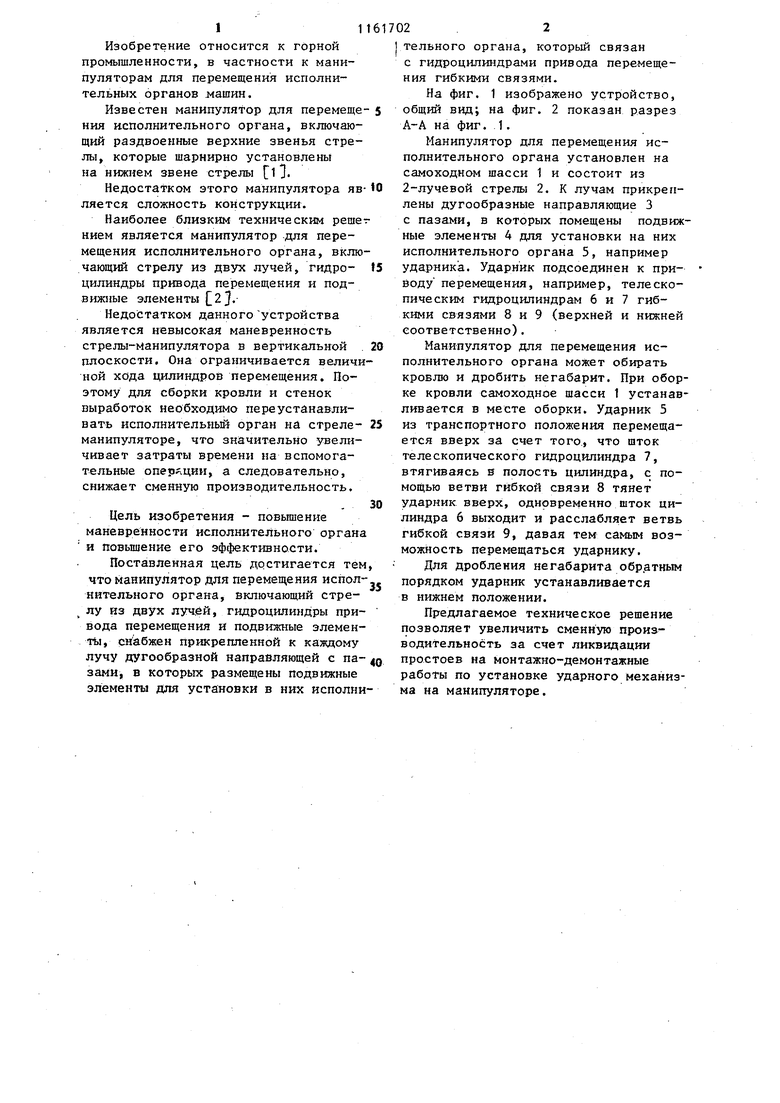 Манипулятор для перемещения исполнительного органа. Советский патент 1985  года SU 1161702 A1. Изобретение по МКП E21D9/10 .