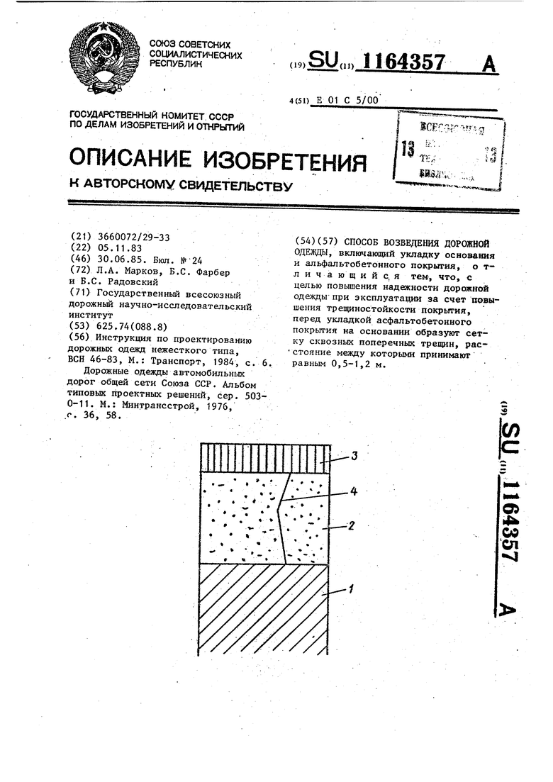 Способ возведения дорожной одежды. Советский патент 1985 года SU 1164357  A1. Изобретение по МКП E01C5/00 .