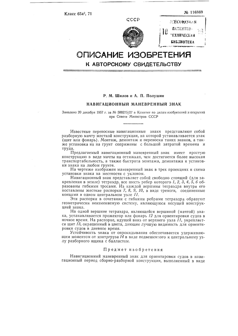 Навигационный маневренный знак. Советский патент 1958 года SU 116869 A1.  Изобретение по МКП B63B51/00 .