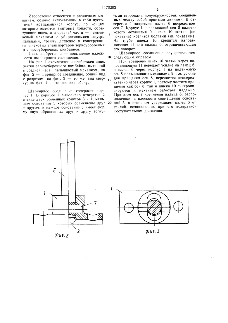 Шарнирное соединение для крепления пальца. Советский патент 1985 года SU  1170203 A1. Изобретение по МКП F16C11/00 A01D61/00 .