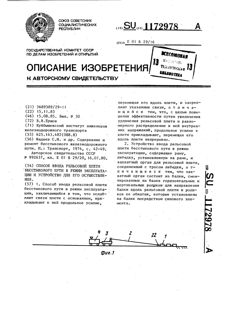 Способ ввода рельсовой плети бесстыкового пути в режим эксплуатации и  устройство для его осуществления. Советский патент 1985 года SU 1172978 A1.  Изобретение по МКП E01B29/16 .