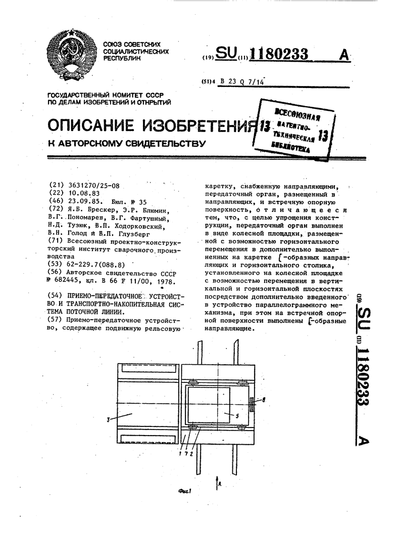 Приемно-передаточное устройство и транспортно-накопительная система  поточной линии. Советский патент 1985 года SU 1180233 A1. Изобретение по  МКП B23Q7/14 .