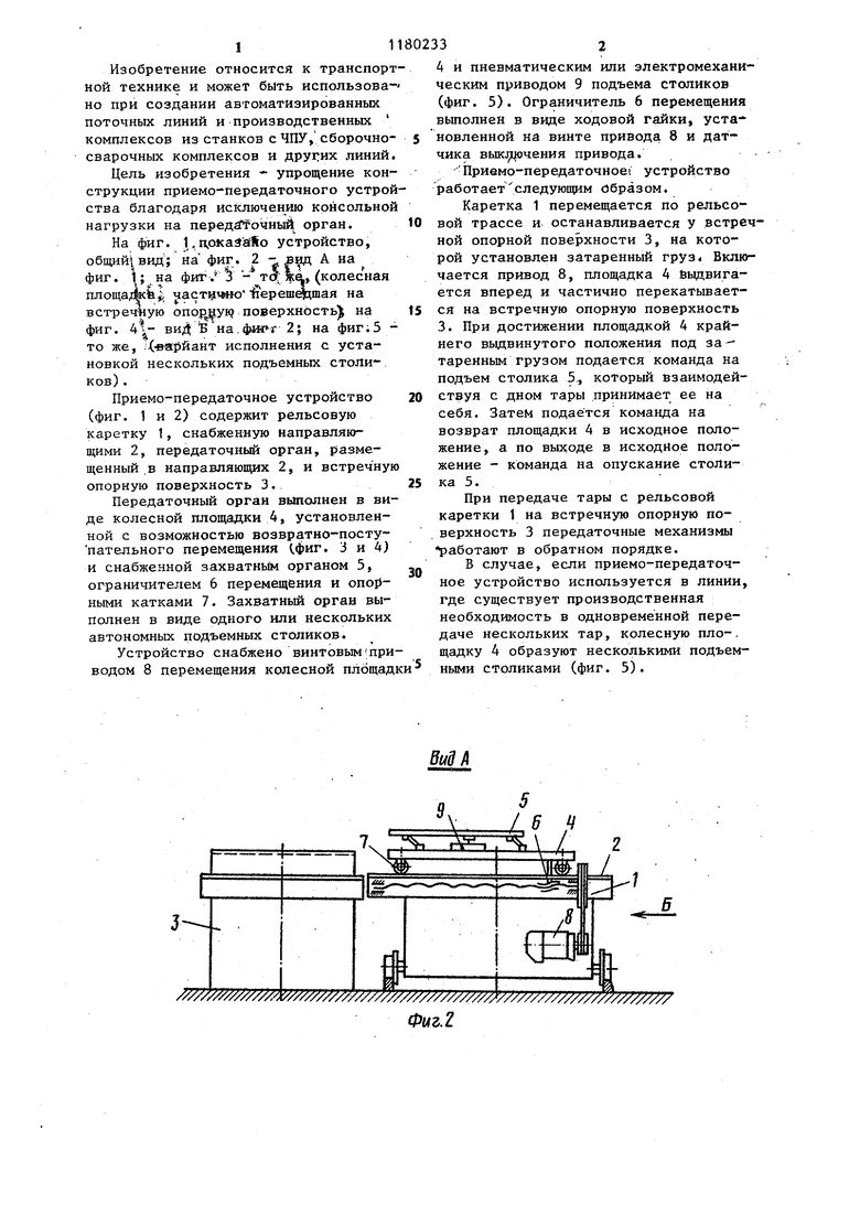 Приемно-передаточное устройство и транспортно-накопительная система  поточной линии. Советский патент 1985 года SU 1180233 A1. Изобретение по  МКП B23Q7/14 .
