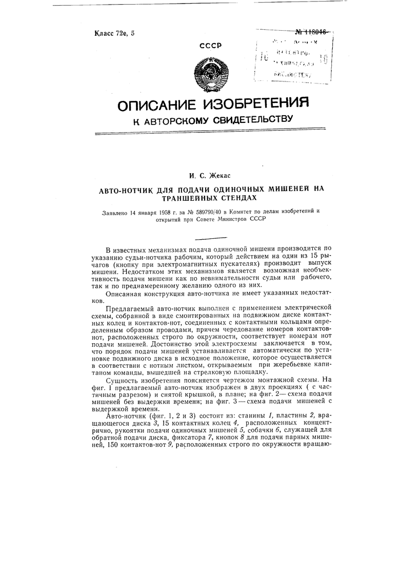 Авто-нотчик для подачи одиночных мишеней на траншейных стендах. Советский  патент 1958 года SU 118046 A1. Изобретение по МКП F41J9/18 .