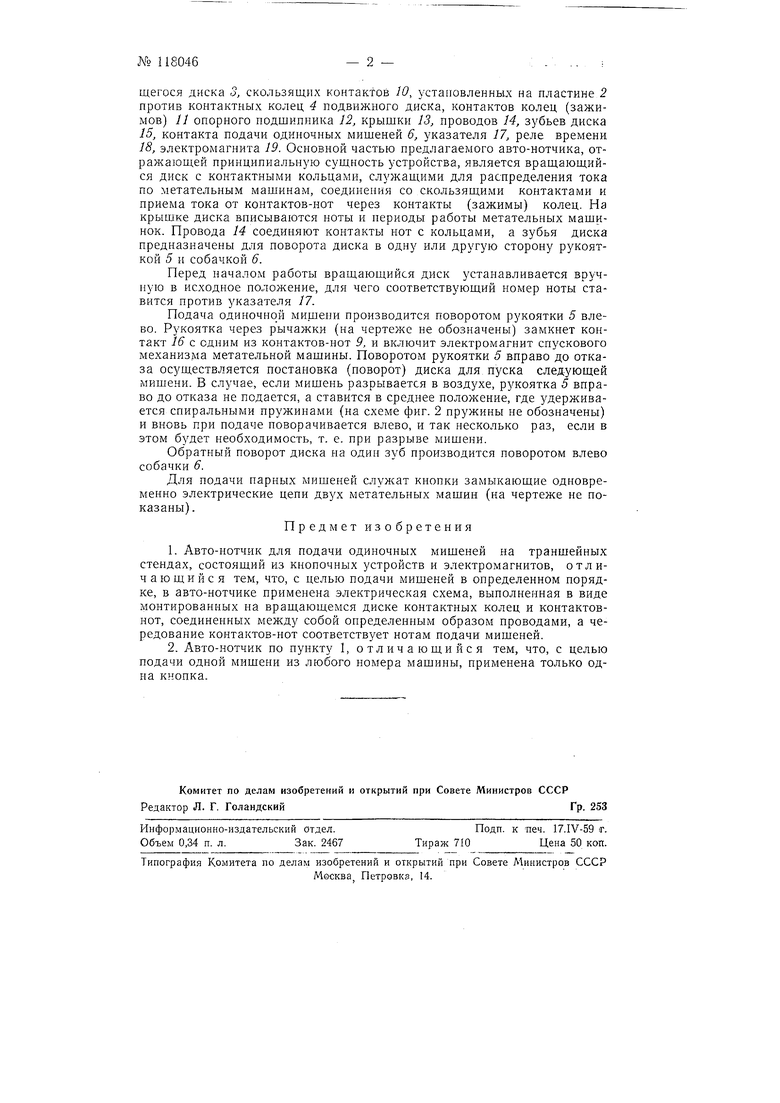 Авто-нотчик для подачи одиночных мишеней на траншейных стендах. Советский  патент 1958 года SU 118046 A1. Изобретение по МКП F41J9/18 .