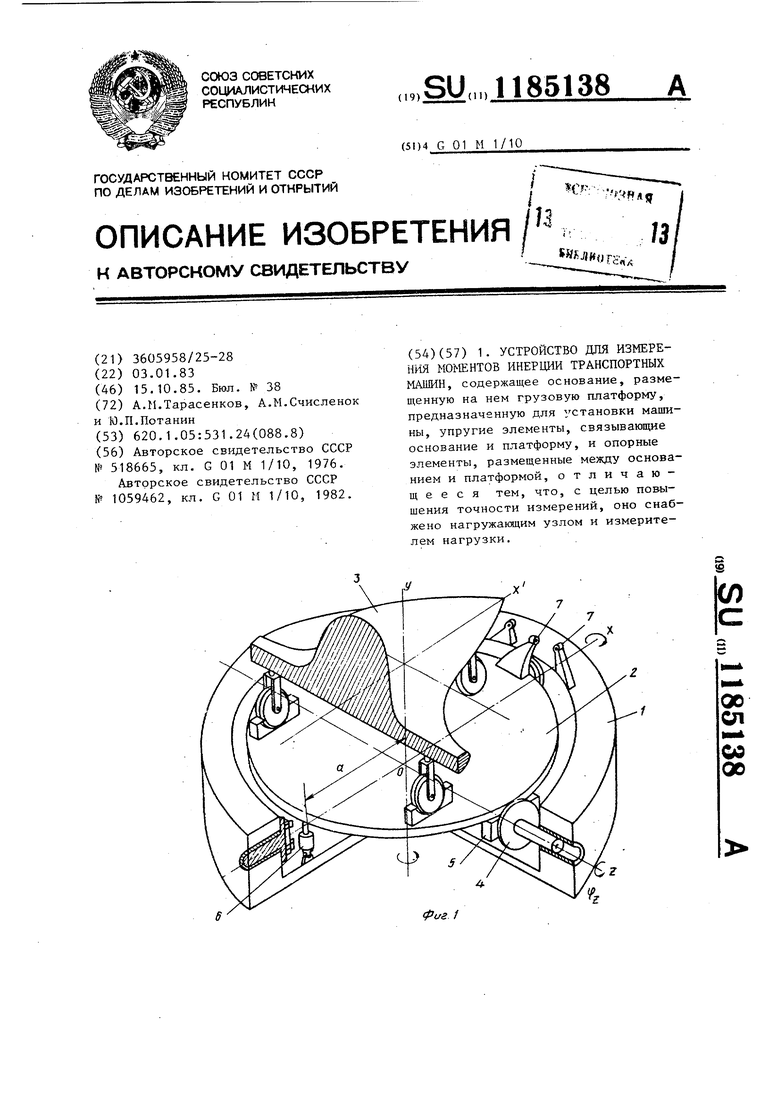 Устройство для измерения моментов инерции транспортных машин. Советский  патент 1985 года SU 1185138 A1. Изобретение по МКП G01M1/10 .