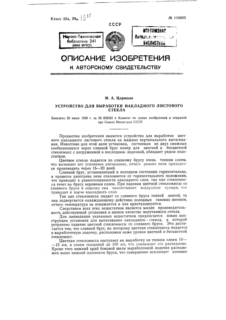 Устройство для выработки накладного листового стекла на машине  вертикального вытягивания. Советский патент 1959 года SU 118955 A1.  Изобретение по МКП C03B15/10 .