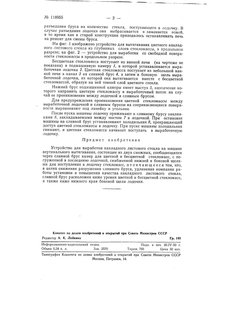 Устройство для выработки накладного листового стекла на машине  вертикального вытягивания. Советский патент 1959 года SU 118955 A1.  Изобретение по МКП C03B15/10 .