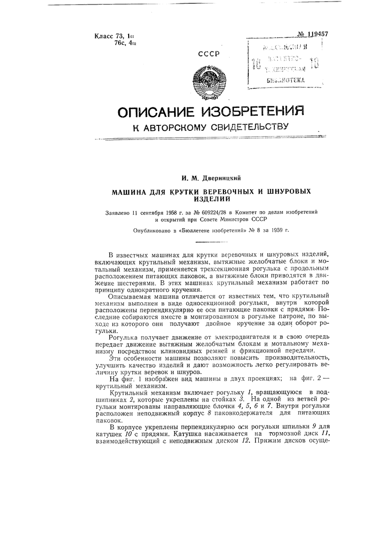 Машина для крутки веревочных и шнуровых изделий. Советский патент 1959 года  SU 119457 A1. Изобретение по МКП D01H1/10 D07B3/00 .