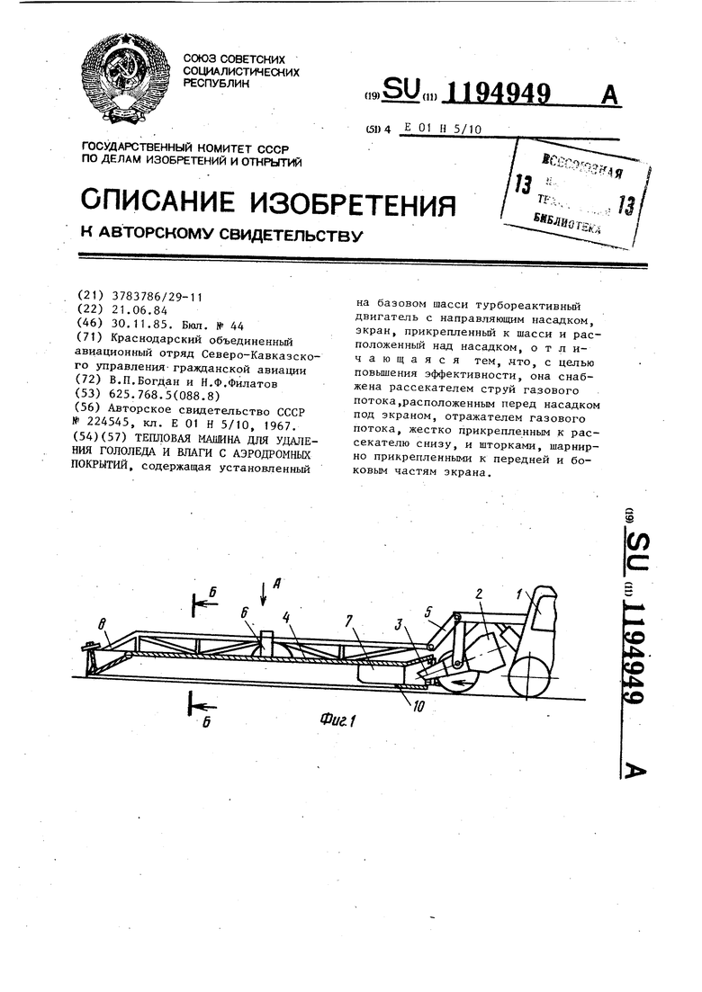 Тепловая машина для удаления гололеда и влаги с аэродромных покрытий.  Советский патент 1985 года SU 1194949 A1. Изобретение по МКП E01H5/10 .