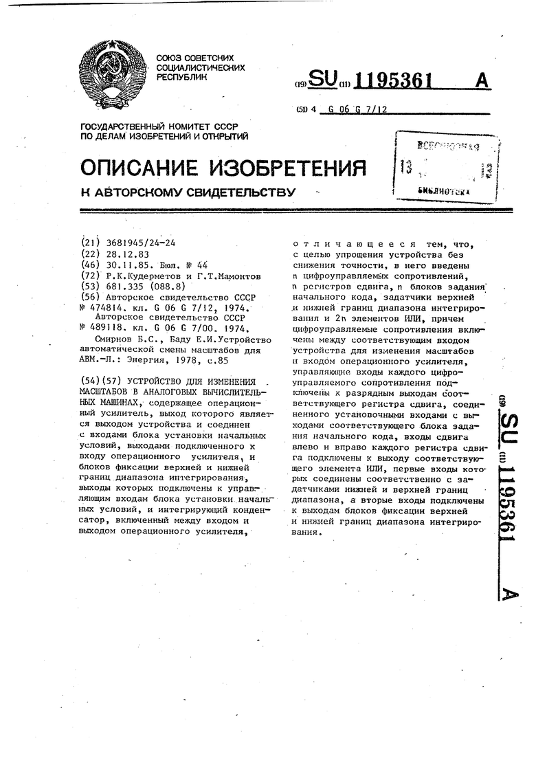 Устройство для изменения масштабов в аналоговых вычислительных машинах.  Советский патент 1985 года SU 1195361 A1. Изобретение по МКП G06G7/12 .