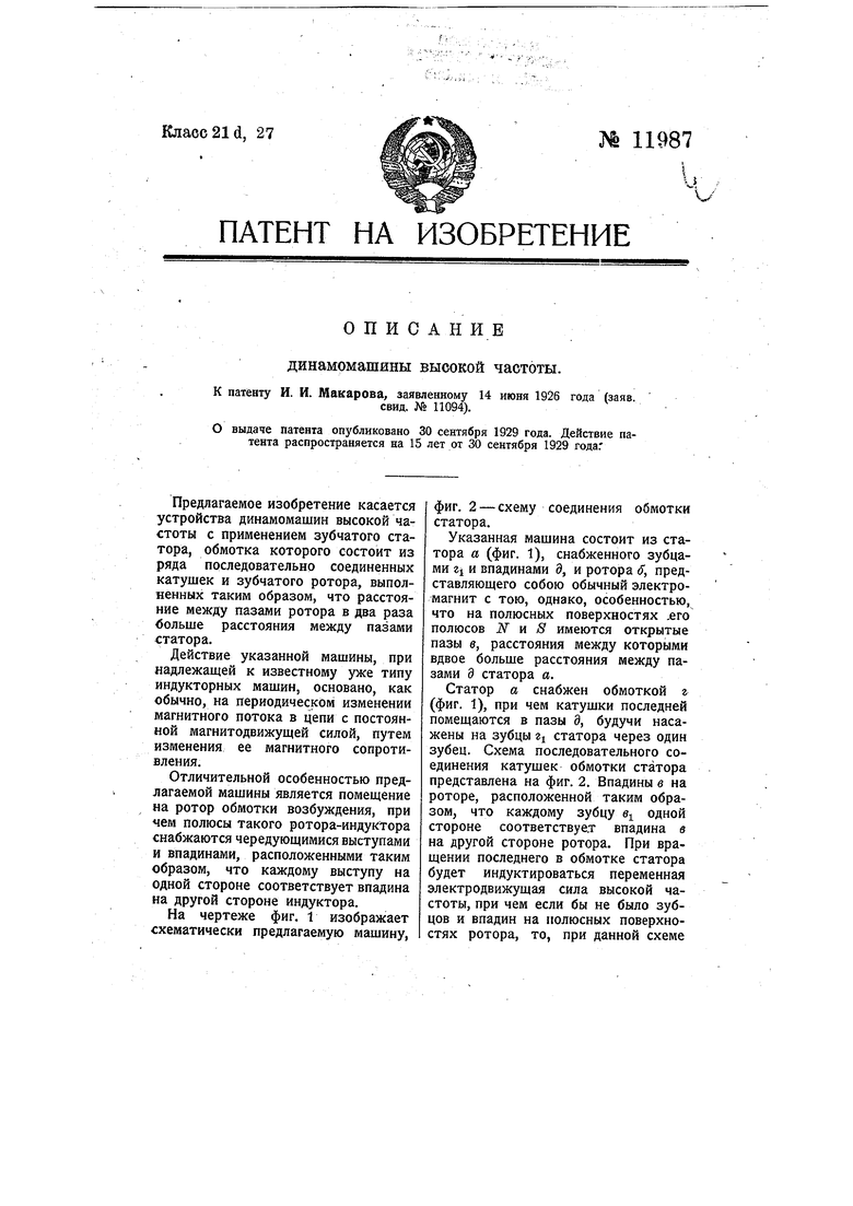 Динамо-машина высокой частоты. Советский патент 1929 года SU 11987 A1.  Изобретение по МКП H02K19/16 .