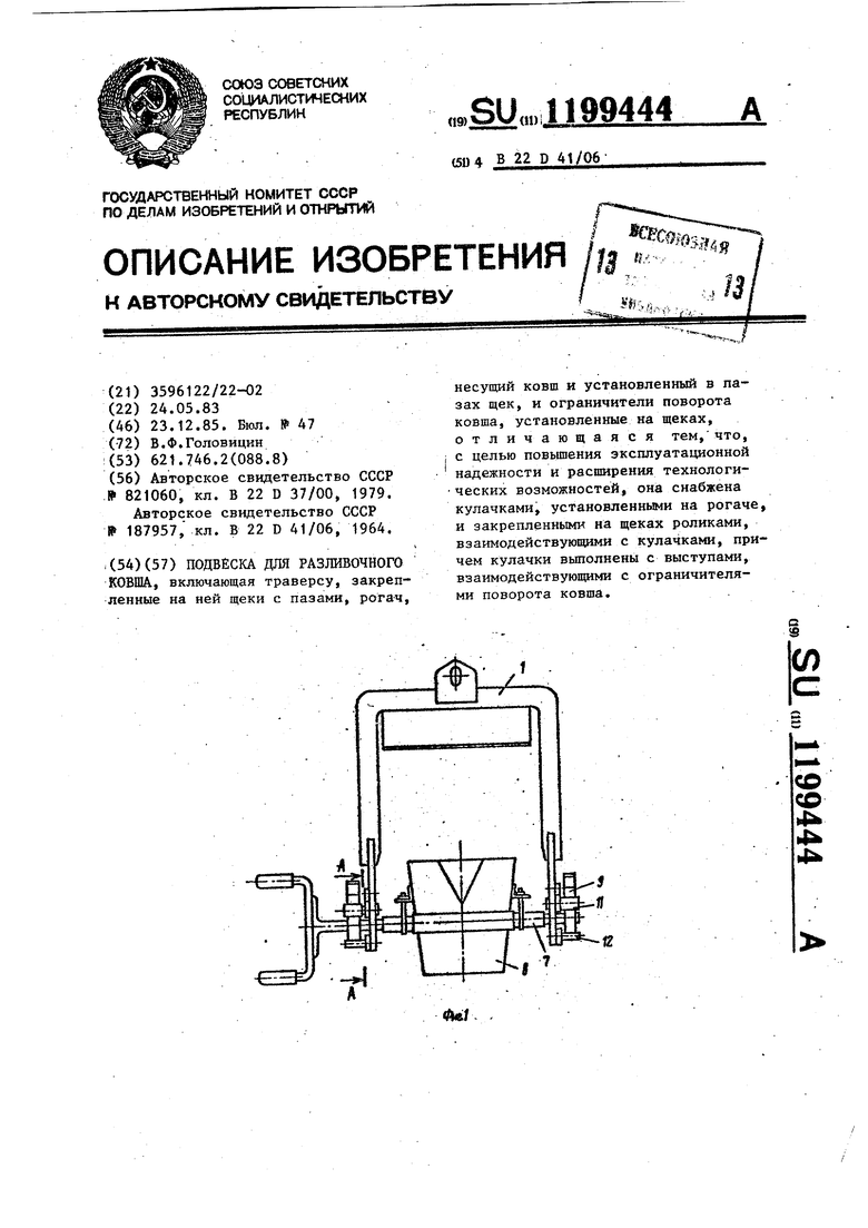 Подвеска для разливочного ковша. Советский патент 1985 года SU 1199444 A1.  Изобретение по МКП B22D41/06 .