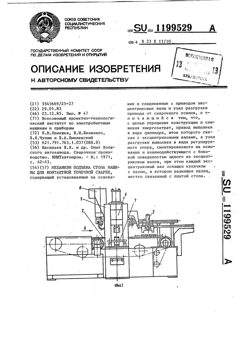 Механизм подъема стола машины для контактной точечной сварки. Советский  патент 1985 года SU 1199529 A1. Изобретение по МКП B23K11/10 .