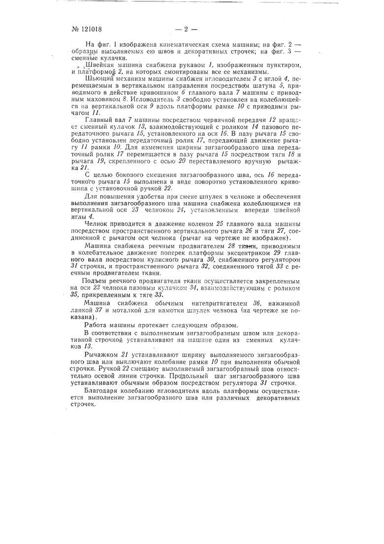 Швейная машина зигзаг. Советский патент 1959 года SU 121018 A1. Изобретение  по МКП D05B1/00 .