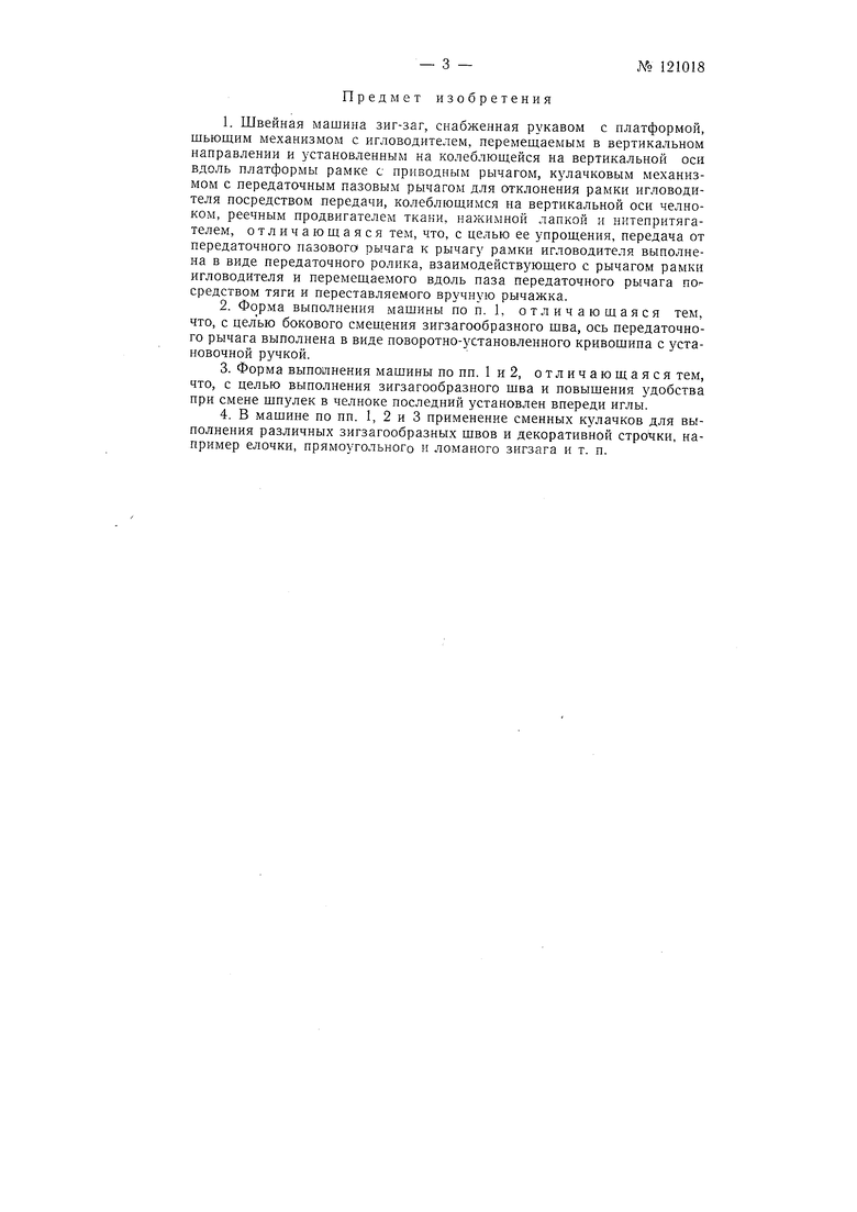 Швейная машина зигзаг. Советский патент 1959 года SU 121018 A1. Изобретение  по МКП D05B1/00 .