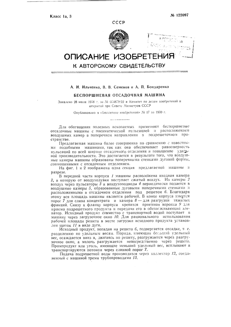 Беспоршневая отсадочная машина. Советский патент 1959 года SU 122097 A1.  Изобретение по МКП B03B5/20 .