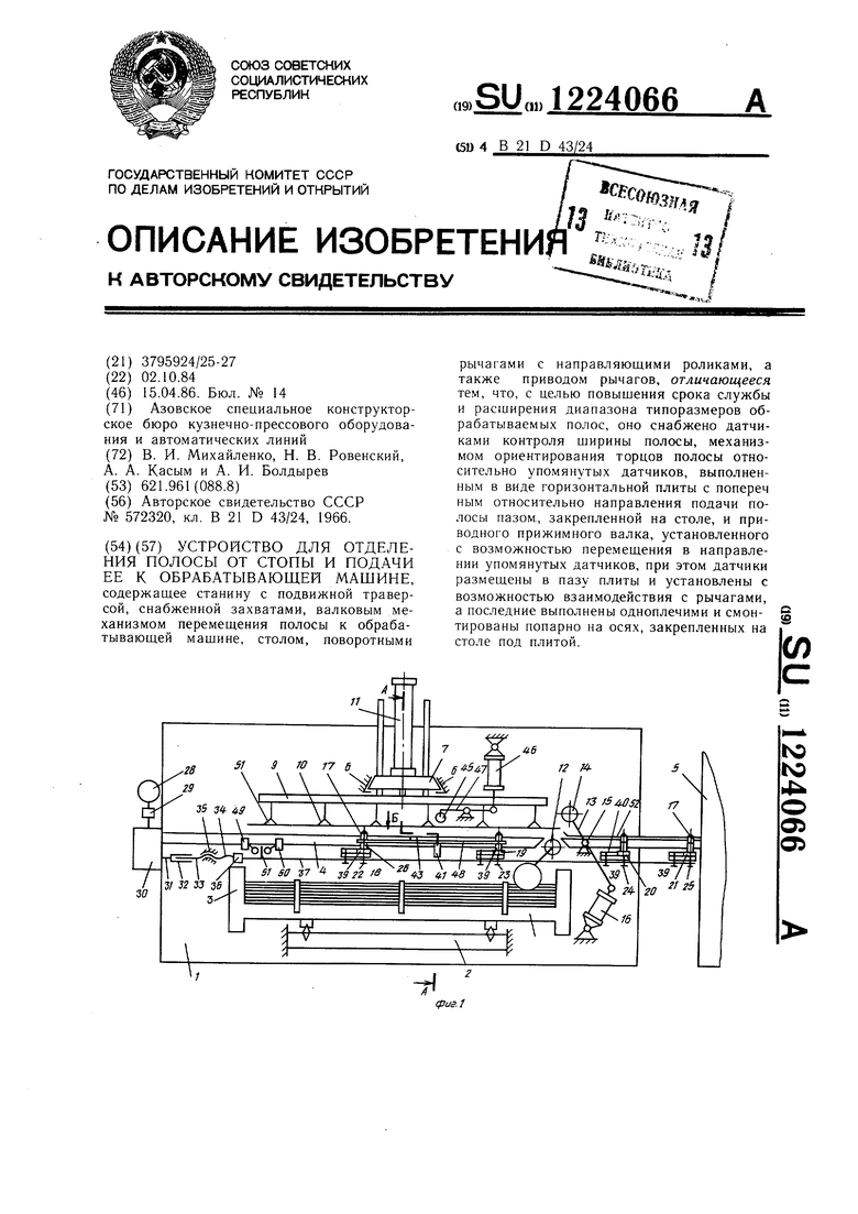 Устройство для отделения полосы от стопы и подачи ее к обрабатывающей машине.  Советский патент 1986 года SU 1224066 A1. Изобретение по МКП B21D43/24 .